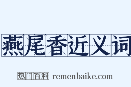 燕尾香近义词是什么意思的图片